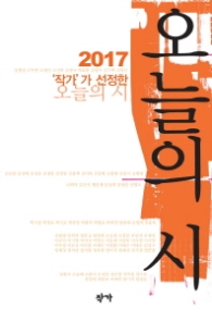 오늘의 시 - 2017 작가가 선정한